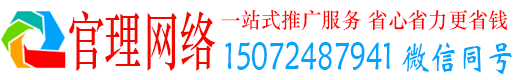 广宗官理百度推广